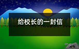 給校長的一封信