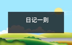 日記一則