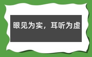 眼見為實(shí)，耳聽為虛
