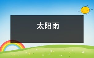 太陽雨