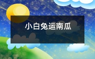 小白兔運(yùn)南瓜