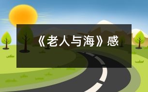 《老人與海》感