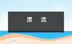 漂     流