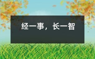 經(jīng)一事，長(zhǎng)一智