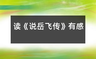 讀《說(shuō)岳飛傳》有感