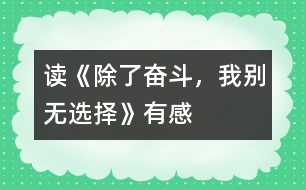 讀《除了奮斗，我別無選擇》有感