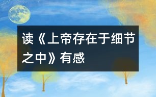 讀《上帝存在于細節(jié)之中》有感