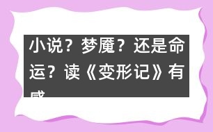 小說？夢魘？還是命運？——讀《變形記》有感