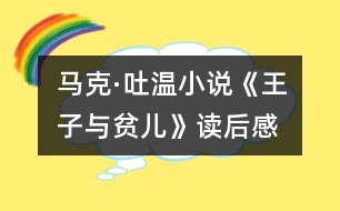 馬克·吐溫小說《王子與貧兒》讀后感