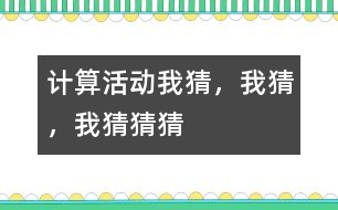 計算活動：我猜，我猜，我猜猜猜