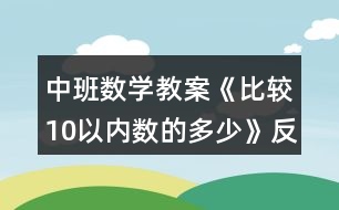 中班數(shù)學教案《比較10以內數(shù)的多少》反思