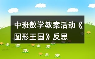 中班數(shù)學教案活動《圖形王國》反思