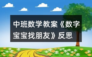 中班數(shù)學(xué)教案《數(shù)字寶寶找朋友》反思