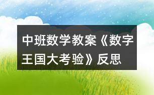 中班數(shù)學(xué)教案《數(shù)字王國(guó)大考驗(yàn)》反思