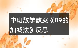 中班數(shù)學教案《8、9的加減法》反思