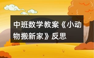 中班數(shù)學(xué)教案《小動(dòng)物搬新家》反思