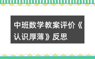 中班數(shù)學教案評價《認識厚薄》反思