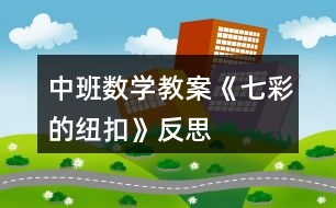 中班數學教案《七彩的紐扣》反思