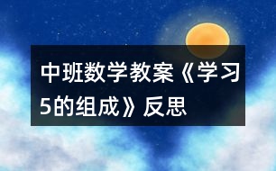 中班數學教案《學習5的組成》反思