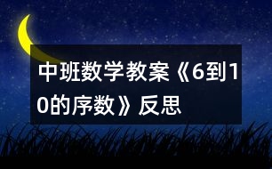 中班數(shù)學(xué)教案《6到10的序數(shù)》反思