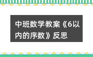 中班數(shù)學(xué)教案《6以內(nèi)的序數(shù)》反思