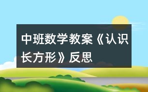 中班數(shù)學(xué)教案《認(rèn)識(shí)長(zhǎng)方形》反思