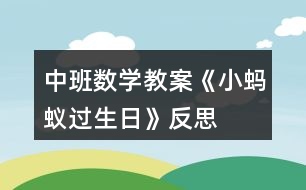 中班數(shù)學(xué)教案《小螞蟻過(guò)生日》反思