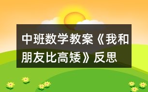 中班數學教案《我和朋友比高矮》反思