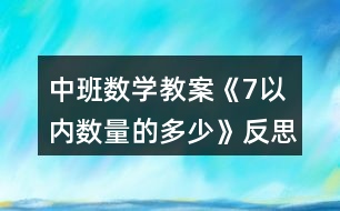 中班數學教案《7以內數量的多少》反思