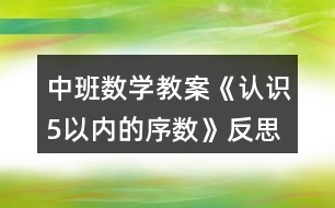 中班數(shù)學(xué)教案《認(rèn)識(shí)5以內(nèi)的序數(shù)》反思