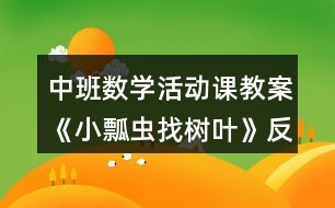 中班數(shù)學(xué)活動(dòng)課教案《小瓢蟲找樹葉》反思