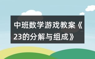 中班數(shù)學(xué)游戲教案《2、3的分解與組成》反思