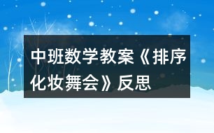 中班數(shù)學教案《排序化妝舞會》反思