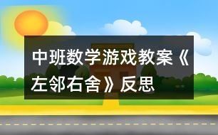 中班數(shù)學(xué)游戲教案《左鄰右舍》反思