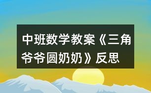 中班數學教案《三角爺爺圓奶奶》反思