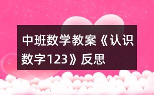 中班數(shù)學教案《認識數(shù)字1、2、3》反思