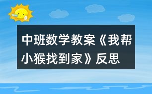 中班數(shù)學(xué)教案《我?guī)托『镎业郊摇贩此?></p>										
													<h3>1、中班數(shù)學(xué)教案《我?guī)托『镎业郊摇贩此?/h3><p><strong>活動(dòng)目標(biāo)：</strong></p><p>　　1、發(fā)展觀察能力。</p><p>　　2、復(fù)習(xí)按數(shù)量的多少排序，理解數(shù)的序列。</p><p>　　3、培養(yǎng)幼兒比較和判斷的能力。</p><p>　　4、發(fā)展幼兒邏輯思維能力。</p><p><strong>活動(dòng)準(zhǔn)備：</strong></p><p>　　1、1-5的數(shù)字點(diǎn)卡，6和7的數(shù)字卡。</p><p>　　2、幼兒操作材料。</p><p><strong>活動(dòng)過程：</strong></p><p>　　1、游戲