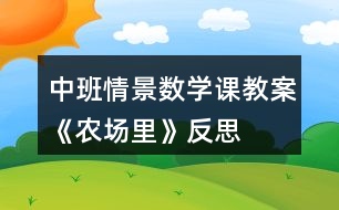 中班情景數(shù)學課教案《農(nóng)場里》反思