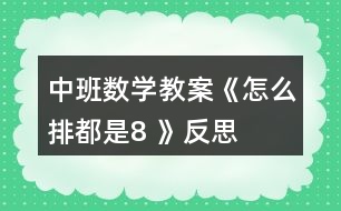 中班數(shù)學(xué)教案《怎么排都是8 》反思