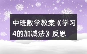 中班數(shù)學(xué)教案《學(xué)習4的加減法》反思