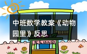 中班數(shù)學教案《動物園里》反思