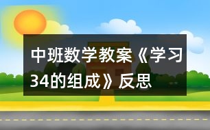 中班數(shù)學(xué)教案《學(xué)習(xí)3、4的組成》反思