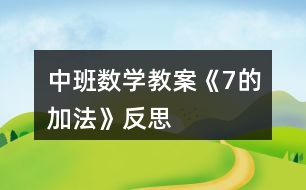 中班數(shù)學(xué)教案《7的加法》反思