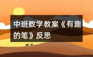 中班數(shù)學(xué)教案《有趣的筆》反思