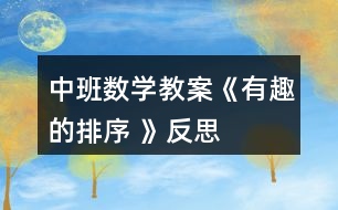 中班數(shù)學教案《有趣的排序 》反思