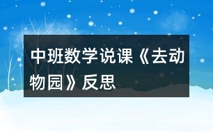 中班數(shù)學(xué)說課《去動物園》反思