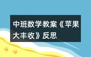 中班數(shù)學(xué)教案《蘋果大豐收》反思