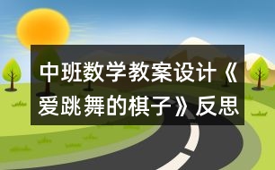 中班數(shù)學教案設(shè)計《愛跳舞的棋子》反思