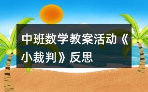 中班數(shù)學教案活動《小裁判》反思