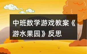 中班數(shù)學(xué)游戲教案《游水果園》反思